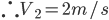 \therefore V_{2}=2m/s