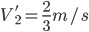 V_{2}'=\frac{2}{3}m/s